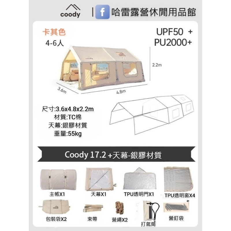 Coody 17.2m² 充氣帳篷-卡其色  